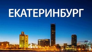 Презентация Екатеринбурга