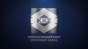 красногвардейский крановый завод