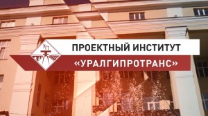 презентация уралгипротранс