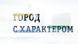 город с характером